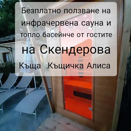 Gæstehus скендерова къща къщичка алиса