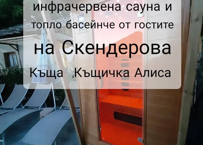 Πανσιόν скендерова къща къщичка алиса